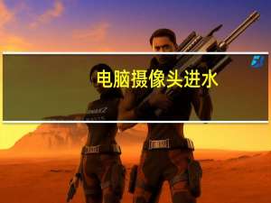 电脑摄像头进水