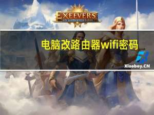 电脑改路由器wifi密码（电脑路由器怎么改密码）