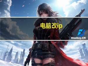 电脑改ip（如何查电脑ip）