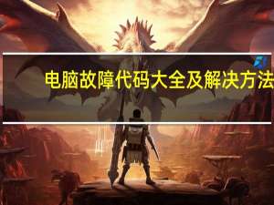电脑故障代码大全及解决方法（电脑故障代码）
