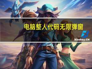 电脑整人代码无限弹窗（整人代码无限弹出cmd）