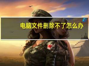 电脑文件删除不了怎么办