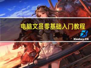 电脑文员零基础入门教程