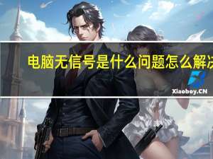 电脑无信号是什么问题怎么解决（电脑无信号是什么原因）