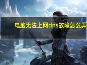 电脑无法上网dns故障怎么弄（电脑无法上网）