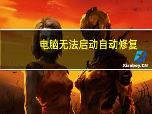 电脑无法启动自动修复（电脑无法启动）