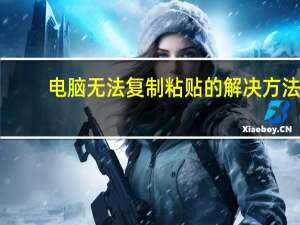 电脑无法复制粘贴的解决方法（电脑不能复制粘贴）