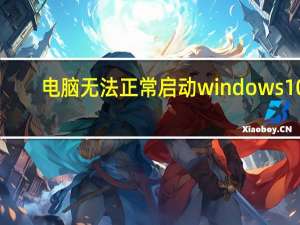 电脑无法正常启动windows10（电脑无法正常启动）