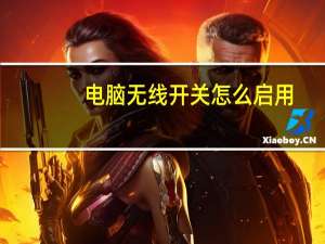 电脑无线开关怎么启用（无线开关怎么启用）