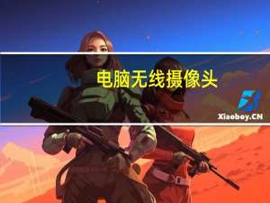 电脑无线摄像头