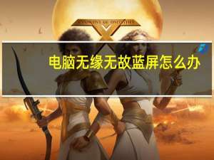 电脑无缘无故蓝屏怎么办（电脑无缘无故蓝屏）