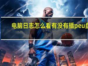 电脑日志怎么看有没有插peu盘（电脑日志怎么看）
