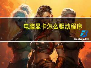 电脑显卡怎么驱动程序