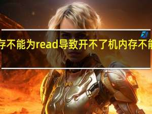 电脑显示内存不能为read导致开不了机 内存不能为read修复工具