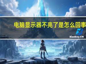 电脑显示器不亮了是怎么回事（电脑显示器不亮）