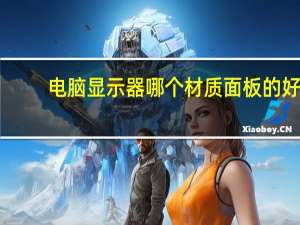 电脑显示器哪个材质面板的好
