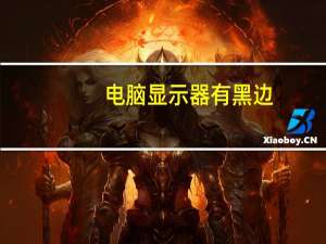 电脑显示器有黑边（电脑显示器有波纹）
