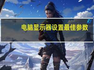 电脑显示器设置最佳参数