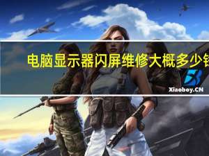电脑显示器闪屏维修大概多少钱（电脑显示器闪屏）