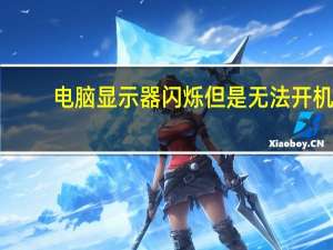 电脑显示器闪烁但是无法开机（电脑显示器闪烁）