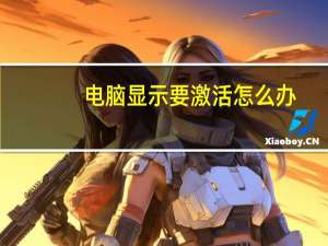 电脑显示要激活怎么办（电脑显示要激活windows）