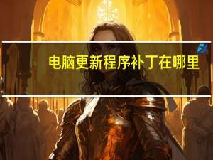 电脑更新程序补丁在哪里