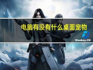 电脑有没有什么桌面宠物