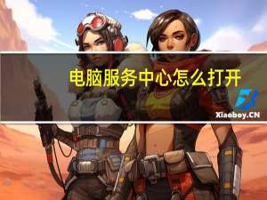 电脑服务中心怎么打开（电脑服务中心）