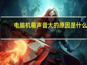 电脑机箱声音大的原因是什么