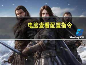 电脑查看配置指令（查看电脑配置信息命令）
