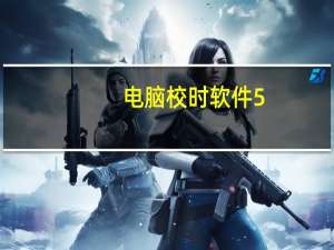 电脑校时软件 5.1 绿色免费版（电脑校时软件 5.1 绿色免费版功能简介）
