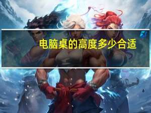 电脑桌的高度多少合适