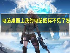 电脑桌面上我的电脑图标不见了怎么办（电脑桌面上我的电脑图标不见了怎么恢复）