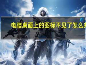 电脑桌面上的图标不见了怎么办（桌面上的图标不见了怎么办）