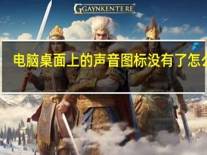 电脑桌面上的声音图标没有了怎么办（电脑桌面声音图标不见了怎么办）