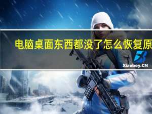 电脑桌面东西都没了怎么恢复原状（电脑桌面东西都没了怎么恢复）