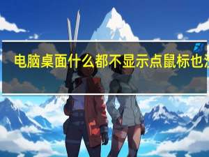 电脑桌面什么都不显示点鼠标也没用（电脑桌面什么都不显示）