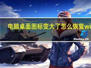 电脑桌面图标变大了怎么恢复win7（电脑桌面图标变大）