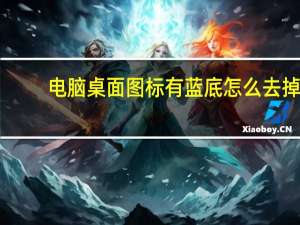 电脑桌面图标有蓝底怎么去掉（电脑桌面图标有阴影）