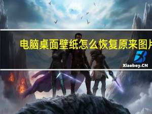 电脑桌面壁纸怎么恢复原来图片（电脑桌面壁纸怎么恢复原来的）