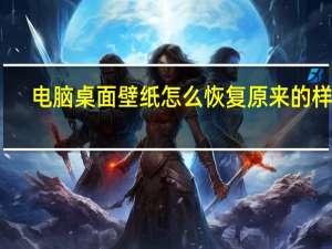 电脑桌面壁纸怎么恢复原来的样子（电脑桌面壁纸怎么恢复原来的）