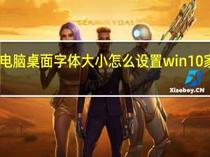 电脑桌面字体大小怎么设置win10家庭版