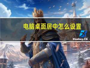 电脑桌面居中怎么设置