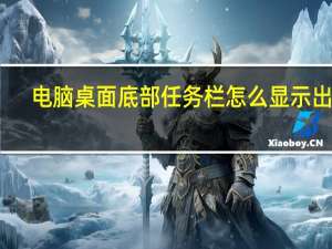 电脑桌面底部任务栏怎么显示出来
