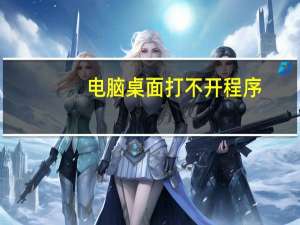 电脑桌面打不开程序