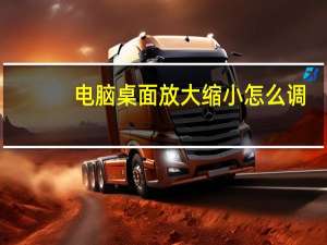 电脑桌面放大缩小怎么调（我的电脑桌面放大了 怎么恢复原来大小）