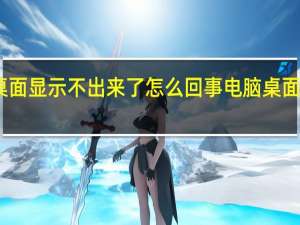电脑桌面显示不出来了怎么回事 电脑桌面显示不出来
