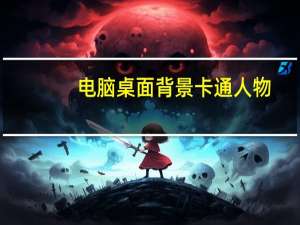 电脑桌面背景卡通人物（电脑桌面背景卡通可爱）