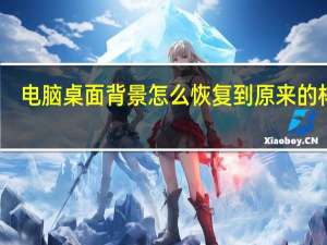 电脑桌面背景怎么恢复到原来的样子（电脑桌面背景怎么恢复原来的）
