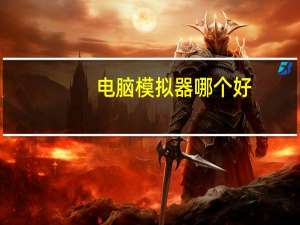 电脑模拟器哪个好